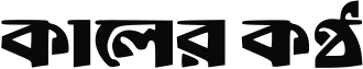 Kalerkantho